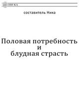 Половая потребность и блудная страсть