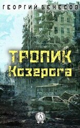Тропик Козерога скачать