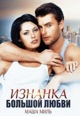 Изнанка большой любви скачать