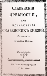 Cлавенские древности, или приключения славенских князей.