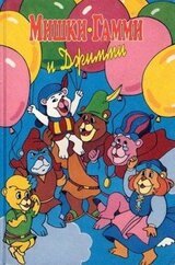 Мишки-гамми и Джимми скачать