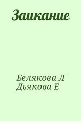 Заикание скачать