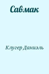 Савмак скачать