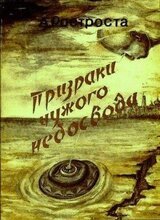 Призраки чужого небосвода скачать