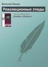 Революционные этюды скачать