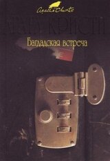 Встреча в Багдаде скачать