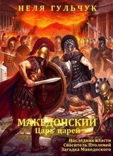 Цикл романов Александр Македонский. Царь царей Компиляция. Кн. 1-3