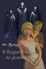 И да воздастся вам по делам вашим скачать