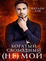 Богатый. Свободный. Мой