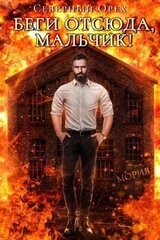 Беги отсюда, мальчик! скачать