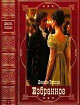 Избранное. Компиляция. Книги 1-10