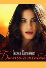 Быть с тобой скачать