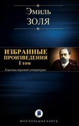 Избранные произведения. I том
