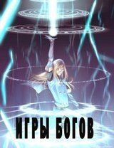 Игры богов скачать