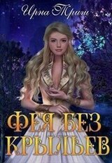 Три желания для феи и дракон в придачу скачать