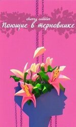 Поющие в терновнике