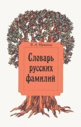 Словарь русских фамилий