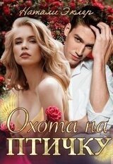 Охота на птичку скачать