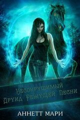 Несокрушимый Друид Режущей Песни