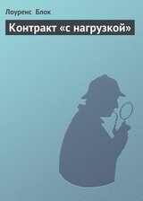 Контракт «с нагрузкой» скачать