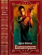 Канцелярист. Компиляция. Книги 1-7