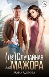 Случайная для мажора