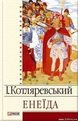 Енеїда [Энеида] скачать