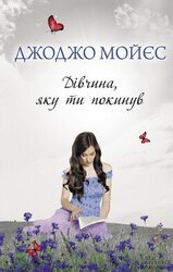 Дівчина, яку ти покинув скачать