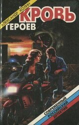 Кровь героев скачать