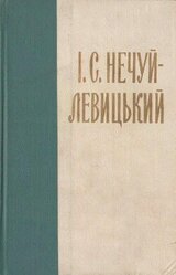 Нечуй-Левицький. Зібрання творів в 10 томах. Том 3 скачать