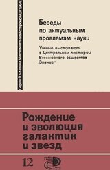 Рождение и эволюция галактик и звезд