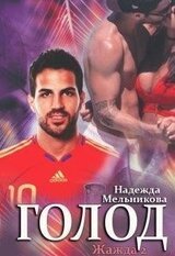 Голод скачать