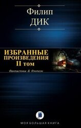 ИЗБРАННЫЕ ПРОИЗВЕДЕНИЯ. II том