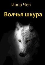 Волчья шкура скачать