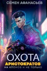 Охота аристократов