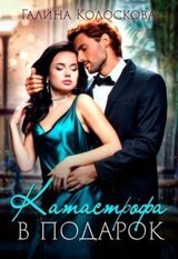 Катастрофа в подарок скачать