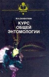 Курс общей энтомологии скачать