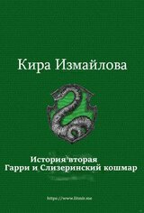 История вторая. Гарри и Слизеринский кошмар скачать