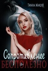 Сопротивление бесполезно скачать