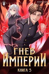 Гнев Империи III скачать