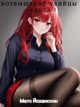 Возвышение убийцы. Книга 1 скачать