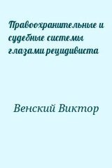 Правоохранительные и судебные системы глазами рецидивиста скачать