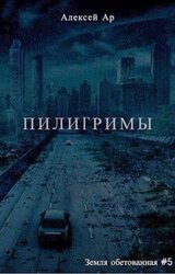 Пилигримы скачать