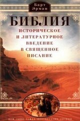 Библия. Историческое и литературное введение в Священное Писание