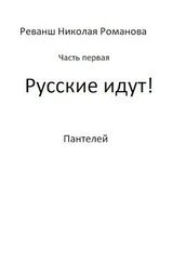 Русские идут!