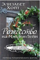 Рождество на Мэйден-Лэйн скачать