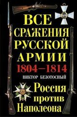 Все сражения русской армии 1804‑1814. Россия против Наполеона скачать