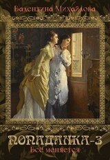 Попаданка. Книга 3. Вcё меняется скачать