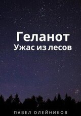 Геланот: Ужас из лесов скачать