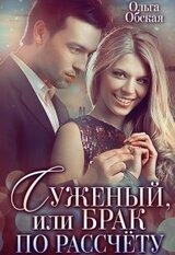 Суженый, или Брак по расчёту скачать